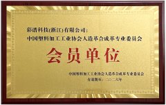 中国塑料加工工业协会人造革合成革专业委员会会员单位